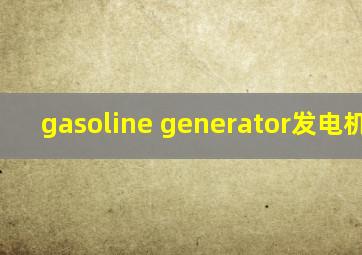 gasoline generator发电机7500